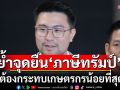 ‘กล้าธรรม’ ย้ำจุดยืน ‘ภาษีทรัมป์’ ต้องกระทบเกษตรกรน้อยที่สุด