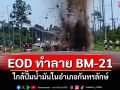 ชุด EOD ทำลายระเบิด BM-21 ใกล้ปั๊มน้ำมันกันทรลักษ์ได้อย่างปลอดภัย