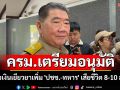 ครม.เตรียมอนุมัติ จ่ายเงินเยียวยาเพิ่ม \'ปชช.-ทหาร\' เสียชีวิต 8-10 ล้าน