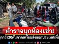 ตำรวจบุกห้องเช่า! เจอจยย.ซุกกว่า20คัน คาดเครือข่ายส่งออกข้ามแดน