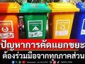 แนวหน้าวิเคราะห์ : ปัญหาการคัดแยกขยะ ต้องร่วมมือจากทุกภาคส่วน