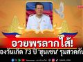 ลุกเป็นไฟ!! ฉลองวันเกิด73ปี \'ฮุนเซน\' โซเชียลแห่ส่งคำอวยพรถล่มยับ