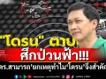 ศึกป่วนฟ้า! \'ดร.สามารถ\'ยกเหตุทำไม\'โดรน\'จึงสำคัญ?