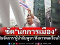 ‘นิพิฏฐ์’ซัด‘นักการเมือง’ เมินจัดการ‘ผู้นำกัมพูชา’สังหารพลเรือนไทย