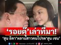 อินฟลูฯ\'รอยตุ๊\'เล่าที่มา! \'ฮุน ธิดา\'หลานสาวคนโปรด\'ฮุน เซน\'