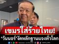 ‘วันนอร์’ ประณาม ‘กัมพูชา’ ใส่ร้ายไทย งัดหลักฐานชี้แจงให้ทั่วโลกรู้ความจริง