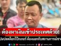 \'สรวงศ์\'แจงปมปลดล็อกโป๊กเกอร์ ต้องแยกกับสถานการณ์ชายแดน บอกต้องหาเงินเข้าประเทศด้วย