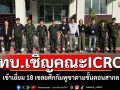 ทบ.เชิญคณะ ICRC เข้าเยี่ยม18 เชลยศึกกัมพูชา ตามขั้นตอนสากล