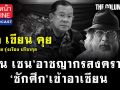 (คลิป) คิด เขียน คุย โดยรุ่งเรือง ปรีชากุล : \'ฮุนเซน\' อาชญากรสงคราม \'ชักศึก\' เข้าอาเซียน!