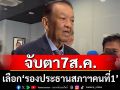 \'วันนอร์\'นัดเลือกรองประธานสภาฯคนที่หนึ่ง 7 ส.ค. ก่อนถกงบ 69 วาระ 2-3 วันที่ 13-15 ส.ค.