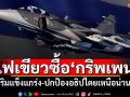 ด่วน!ครม.อนุมัติจัดซื้อ\'กริพเพน\' เสริมแข็งแกร่ง-ปกป้องอธิปไตยเหนือน่านฟ้า