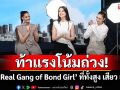 The Face Thailand Season 6 ท้าแรงโน้มถ่วง!เปิดแคมเปญไต่ตึกสูงระฟ้า‘The Real Gang of Bond Girl’