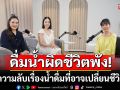 \'ตั๊กมยุรา\'เผยดื่มน้ำผิดชีวิตพัง! เปิดความลับเรื่องน้ำดื่มที่อาจเปลี่ยนชีวิตคุณ