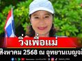 RUN FOR MOM 2025  วิ่งเพื่อแม่ 9 สิงหาคม 2568 ณ อุทยานเบญจสิริ