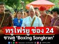 ทรูโฟร์ยู ช่อง 24 ชวนดู “Boxing Songkran” เสาร์นี้ ฮาไม่พัก ต่อยไม่ยั้ง
