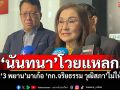 ‘นันทนา’โวยแหลก! ขน‘3 พยาน’มาเก้อ ‘กก.จริยธรรม วุฒิสภา’ไม่ให้เข้า