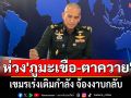‘เสธ.เบิร์ด’มั่นใจนานาชาติเชื่อมั่นไทย รู้ทันกลโกงเขมร ห่วง\'ภูมะเขือ-ตาควาย\'เขมรจ้องยึดกลับ