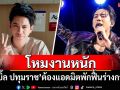\'เบิ้ล ปทุมราช\'โหมงานหนัก ต้องแอดมิตพักฟื้นร่างกาย