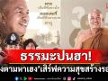 ธรรมะปนฮา!\'หลวงตามหาเฮง\'เสิร์ฟความสุขสร้างรอยยิ้มทางทรูโฟร์ยู ช่อง 24