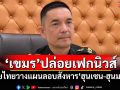 ทบ.แจง\'กัมพูชา\'ปล่อยเฟกนิวส์ ใส่ร้ายไทยวางแผนลอบสังหาร\'ฮุนเซน-ฮุนมาเนต\'