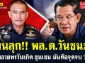 (คลิป) สีสันการเมืองแบบเด้งเด้ง : ขนลุก!! \'พล.ต.วันชนะ\' ร่วมอวยพรวันเกิดฮุนเซน มันคือจุดจบ!!