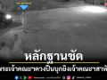 ตร.เผยภาพวงจรปิดนาทีเจ้าคณะตำบลถูกยิงในวัด เร่งล่าตัวพระก่อเหตุดำเนินคดี