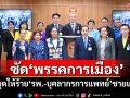 ‘กมธ.สธ.’ซัด‘พรรคการเมือง’ หยุดให้ร้าย‘รพ.-บุคลากรการแพทย์’ชายแดนไทย-กัมพูชา