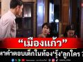 ‘พิ้งค์พลอย’ พา ‘คะน้า’ เคลียร์ ‘พล’ หาคำตอบ เด็กในท้อง \'รุ้ง\' ลูกใคร ?