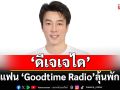 ‘ดีเจเจได’ ชวนแฟน ‘Goodtime Radio’ ลุ้นพักผ่อนดีๆ ในกิจกรรม ‘Goodtime Good Vacation’