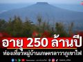 ท่องเที่ยวเชิงนิเวศ หมู่บ้านเกษตรลาวาภูเขาไฟ อายุ 250 ล้านปี