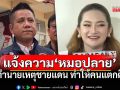 \'ทนายรณณรงค์\'แจ้งความ\'หมอปลาย\' ข้อหาทำให้ปชช.แตกตื่น หลังทำนายสถานการณ์ชายแดน