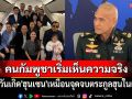 \'เสธ.เบิร์ด\'ชี้คนกัมพูชาเริ่มเห็นความจริง ลั่นวันเกิด\'ฮุนเซน\'เหมือนจุดจบตระกูลฮุนในเขมร