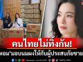 คนไทยไม่ทิ้งกัน! \'ต้นหอม\'มอบนมผงทารก ให้กับผู้ประสบภัยชายแดนไทย-กัมพูชา