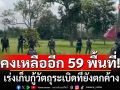 กองทัพภาค 2 สรุปสถานการณ์สู้รบ ไทย-กัมพูชา เร่งเก็บกู้วัตถุระเบิดที่ยังตกค้าง คงเหลืออีก 59 พื้นที่