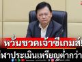 หวั่นชวดเจ้าซีเกมส์!ส.กีฬาประเมินเหรียญต่ำกว่าเป้า