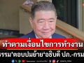 \'ภูมิธรรม\'ตอบแล้ว! ย้ำย้าย\'อธิบดี ปภ.-กรมที่ดิน\' ทำตามเงื่อนไขการทำงาน