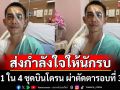 ส่งกำลังใจ! ให้ \'นักรบแนวหน้า\' 1 ใน 4 ชุดบินโดรน ที่ปราสาทตาควาย ผ่าตัดตารอบที่ 3