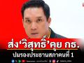 พท. ส่ง \'วิสุทธิ์\' เคลียร์ กล้าธรรม ปม รองประธานสภาคนที่1 ชี้ไม่ก้าวล่วง ภท.ไม่หนุน เพื่อไทย