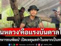 \'ในหลวง\'คือแรงบันดาลใจ! \'พลทหารธนพัฒน์\' เปิดเหตุผลทำไมอยากเป็นทหาร?