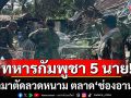กองทัพภาค 2 แจงเหตุ ทหารกัมพูชา 5 นาย เข้ามาตัดลวดหนาม ตลาด‘ช่องอานม้า’ ที่ฝ่ายไทยกางไว้