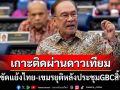 \'นายกฯอันวาร์\'เกาะติดผ่านดาวเทียม! หวังความขัดแย้งไทย-กัมพูชายุติหลังจบประชุมGBC