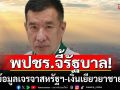 พปชร.จี้รัฐบาลเปิดข้อมูลเจรจาสหรัฐฯ-เงินเยียวยา เหตุชายแดนไทย-กัมพูชา