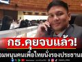 \'ไผ่ ลิกค์\'เผยกล้าธรรม คุยพรรคร่วมรัฐบาลจบแล้ว พร้อมหนุนคนเพื่อไทยนั่งรองประธานสภา