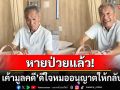 \'รอง เค้ามูลคดี\'สุดดี๊ด๊า! แพทย์อนุญาตให้กลับบ้านได้แล้ว หลังจากผ่าตัดสำเร็จ
