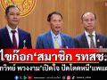 ไขก๊อก‘สมาชิก รทสช.’ ​‘โกวิทย์ พวงงาม’เปิดใจ ปัดโดดหนี‘แพแตก’