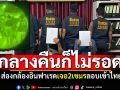 \'ตร.คลองลึก\'ส่องกล้องอินฟาเรด เจอ2หนุ่มเขมร ย่องเข้าไทยกลางดึก