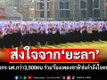 ส่งใจจากยะลา!! บุคลากร-นศ.กว่า3,500คน ร่วม\'ร้องเพลงชาติ\'ส่งกำลังใจทหารไทย