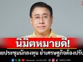 \'จักรภพ\'ชี้นิมิตหมายดี! ไทยประชุมนักลงทุน ย้ำเศรษฐกิจต้องปรับตัวและร่วมมือกันอย่างใกล้ชิด