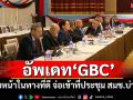 อัพเดท\'GBC\' คืบหน้าในทางที่ดี จ่อเข้าที่ประชุม สมช.บ่ายนี้