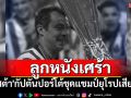 ลูกหนังเศร้า! \'คอสต้า\'กัปตันปอร์โต้ชุดแชมป์ยุโรปเสียชีวิต
